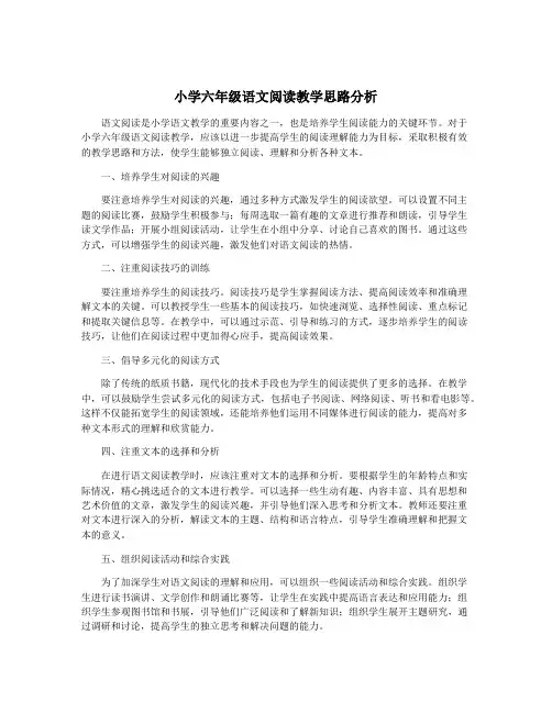 小学六年级语文阅读教学思路分析