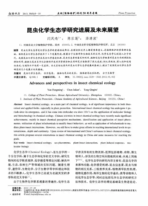 昆虫化学生态学研究进展及未来展望