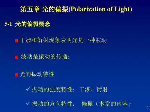 光学 第五章 光的偏振