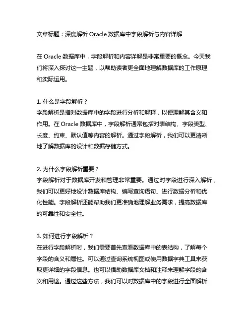 oracle 数据库解析字段与解析内容详解