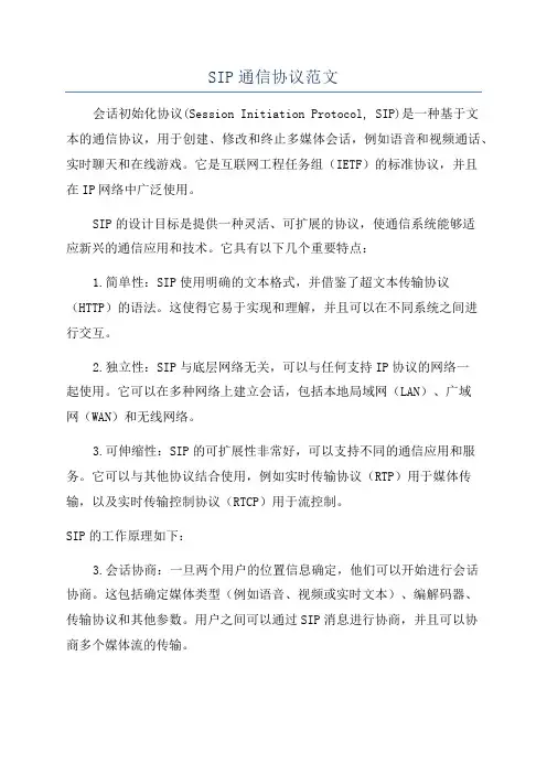 SIP通信协议范文