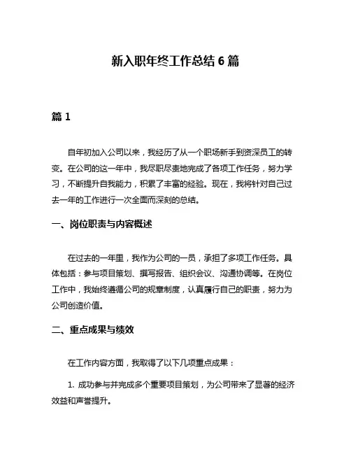 新入职年终工作总结6篇