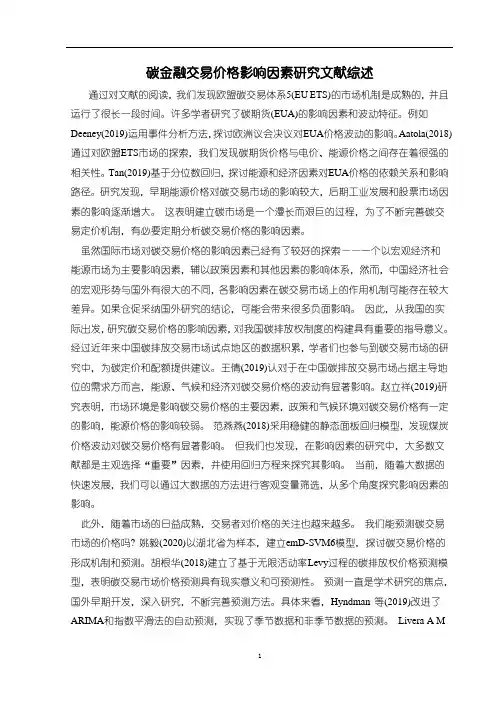 《碳金融交易价格影响因素研究文献综述2100字》