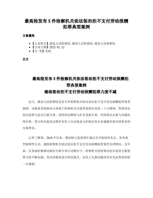 最高检发布5件检察机关依法惩治拒不支付劳动报酬犯罪典型案例