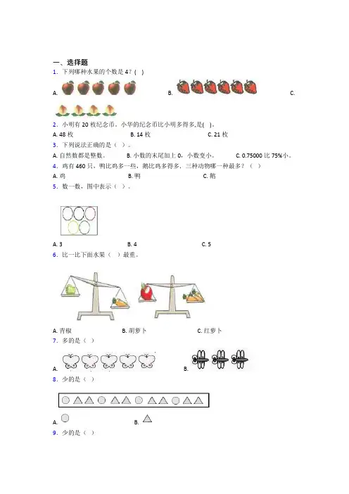 小学数学一年级上册第一单元测试卷(含答案解析)