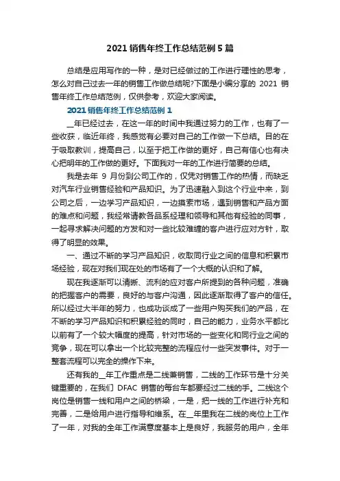 2021销售年终工作总结范例5篇