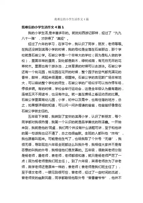 我难忘的小学生活作文4篇