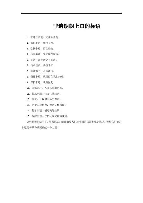 非遗朗朗上口的标语