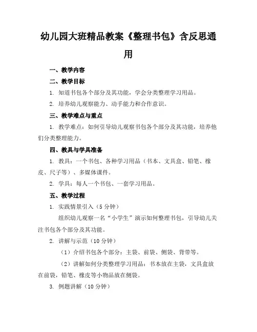 幼儿园大班精品教案《整理书包》含反思通用