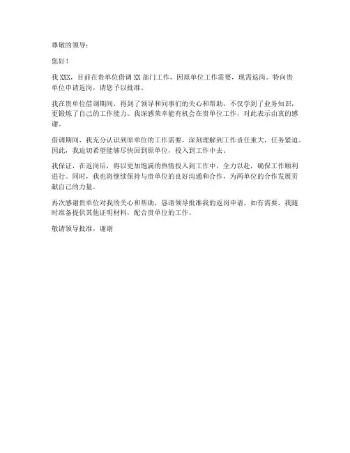 借调人员返岗申请书模板