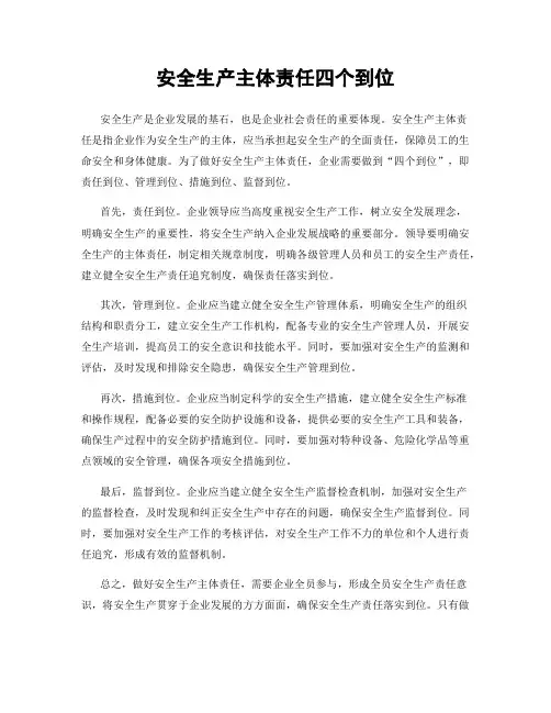 安全生产主体责任四个到位