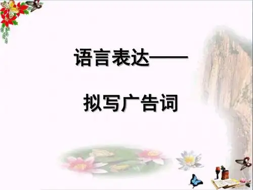 高考复习语言表达——拟写广告词ppt