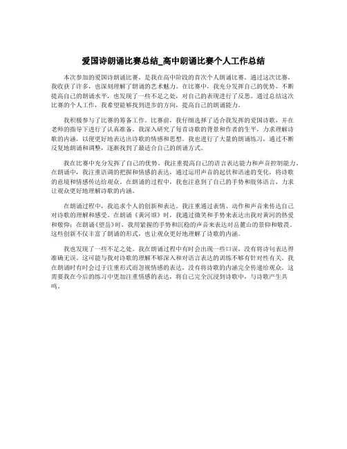 爱国诗朗诵比赛总结_高中朗诵比赛个人工作总结