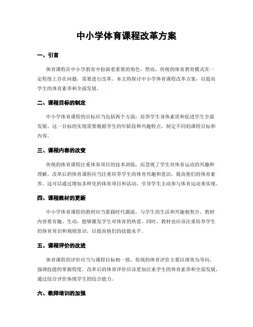 中小学体育课程改革方案