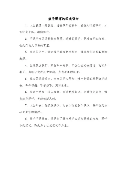 放手释怀的经典语句