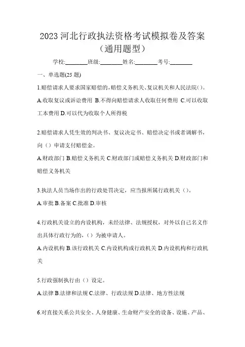 2023河北行政执法资格考试模拟卷及答案(通用题型)