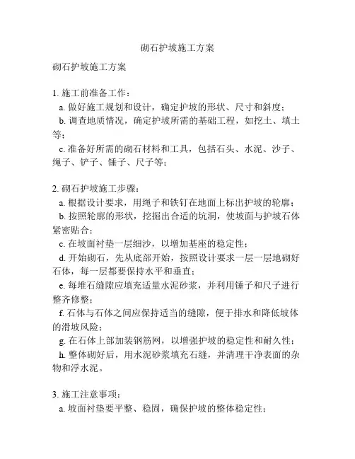砌石护坡施工方案