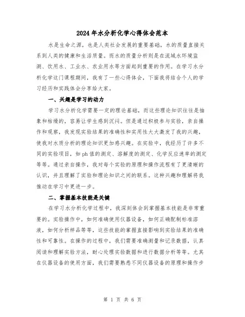 2024年水分析化学心得体会范本(三篇)