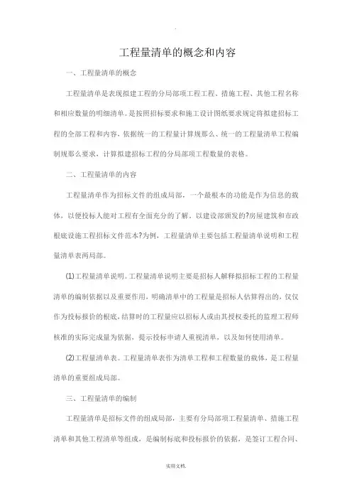 工程量清单的概念和内容