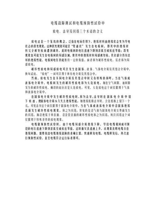 放电、击穿及闪络三个术语的含义