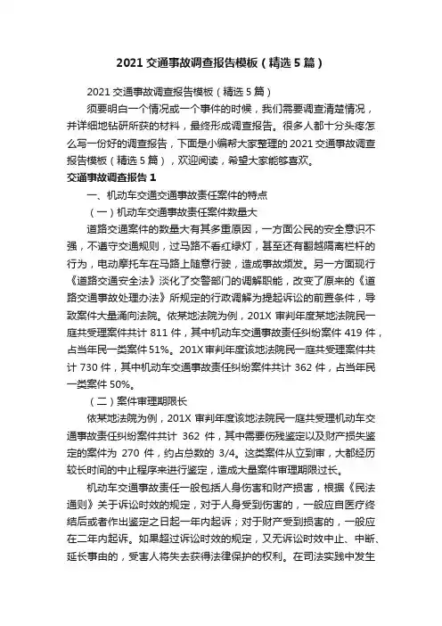 2021交通事故调查报告模板（精选5篇）