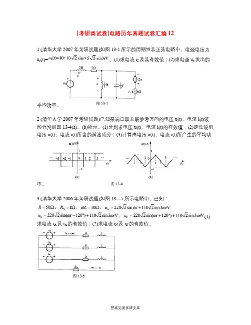 [考研类试卷]电路历年真题试卷汇编12.doc