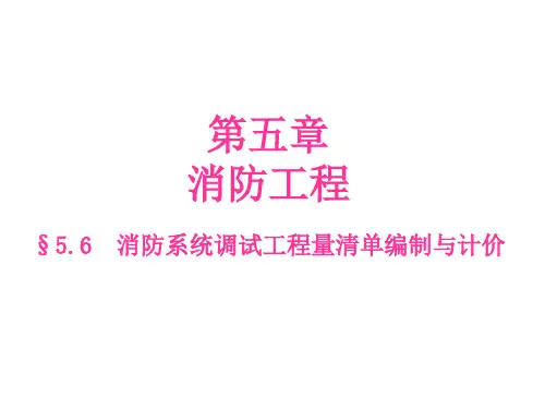 §5.6  消防系统调试工程量清单编制与计价