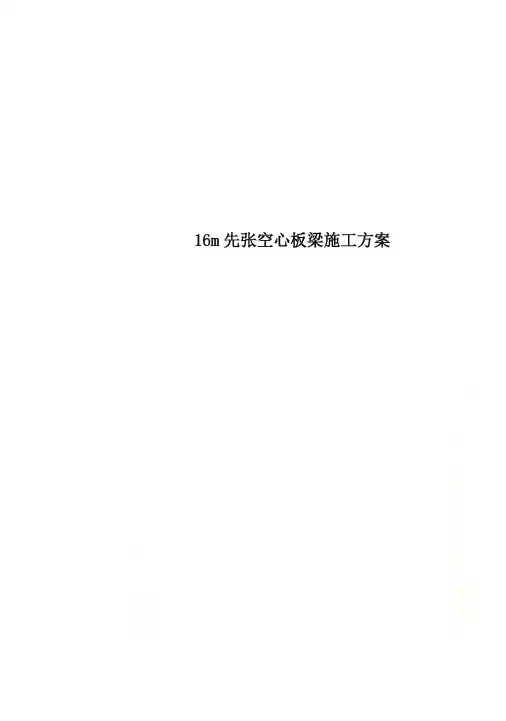 16m先张空心板梁