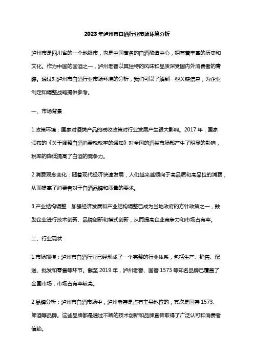 2023年泸州市白酒行业市场环境分析