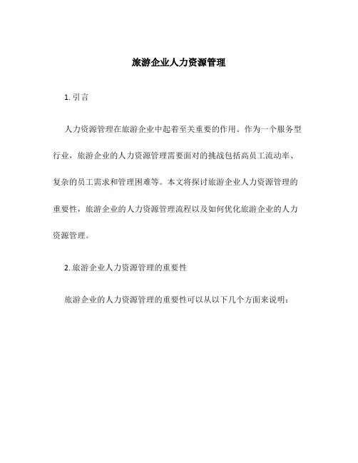 旅游企业人力资源管理