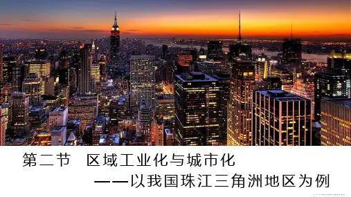 课件13：4.2 区域工业化与城市化——以我国珠江三角洲地区为例