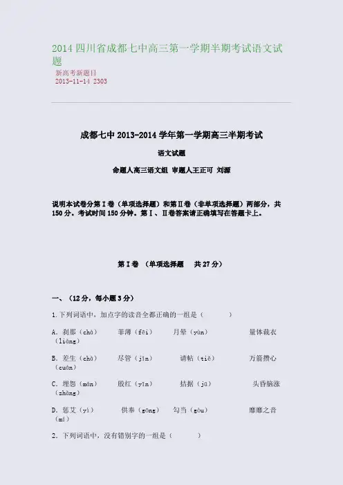 2014四川省成都七中高三第一学期半期考试语文试题