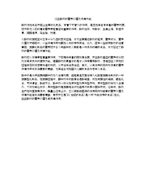 浅谈酸奶的营养价值及保健功能