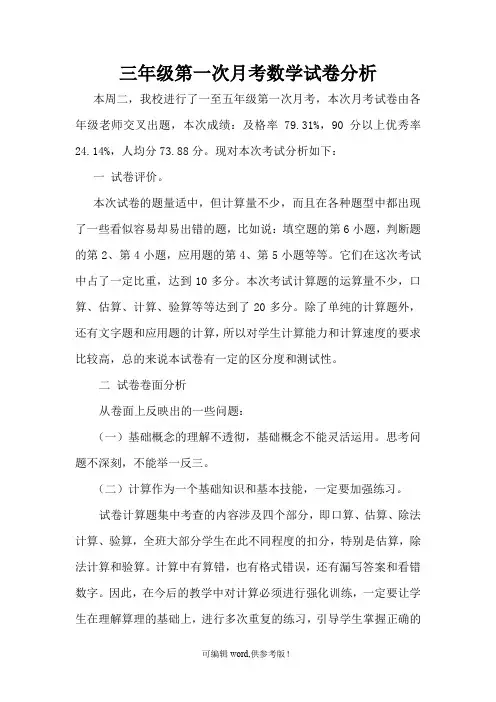 三年级第一次月考数学试卷分析