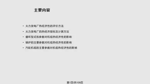 火电厂热经济指标及分析PPT课件