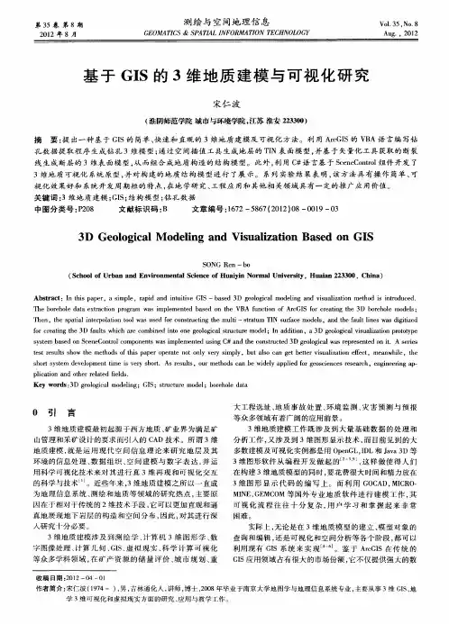 基于GIS的3维地质建模与可视化研究