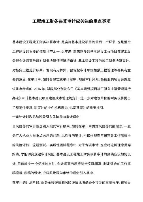 会计经验：工程竣工财务决算审计应关注的重点事项