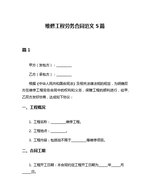 维修工程劳务合同范文5篇