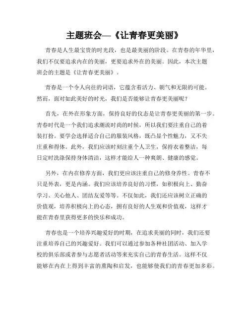 主题班会—《让青春更美丽》
