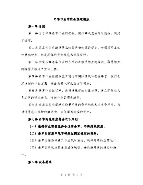 吊车作业的安全规定模版(三篇)