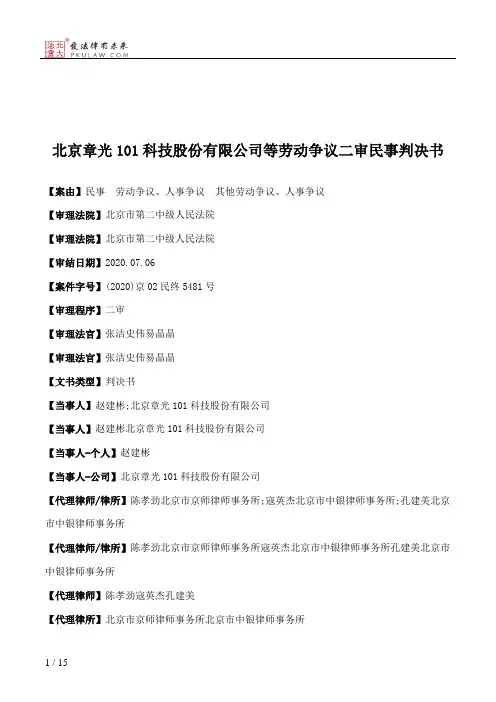 北京章光101科技股份有限公司等劳动争议二审民事判决书