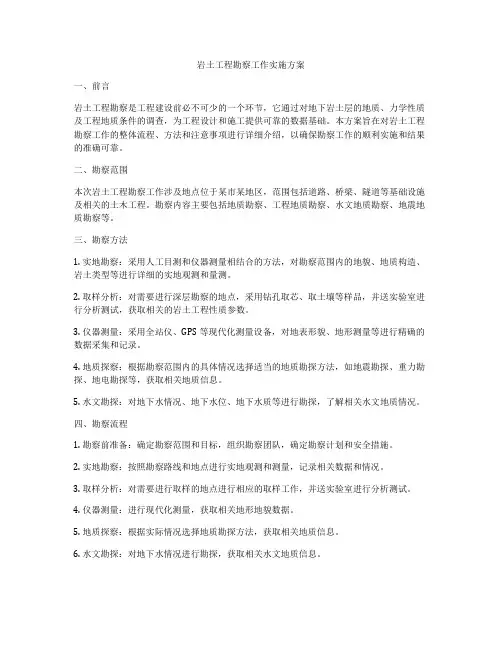 岩土工程勘察工作实施方案