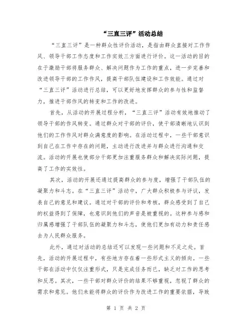 “三直三评”活动总结