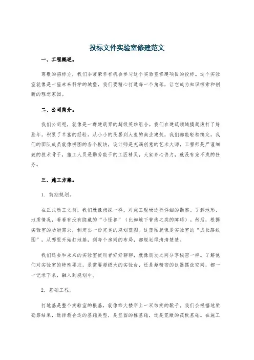 投标文件实验室修建范文