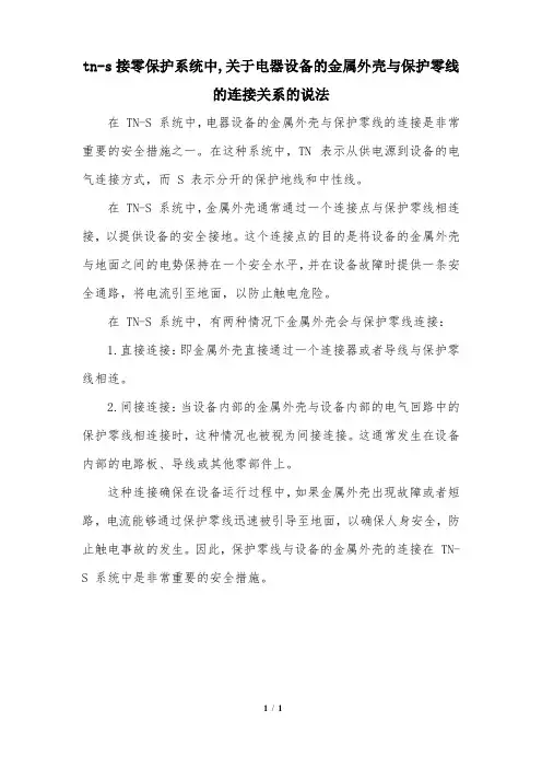 tn-s接零保护系统中,关于电器设备的金属外壳与保护零线的连接关系的说法