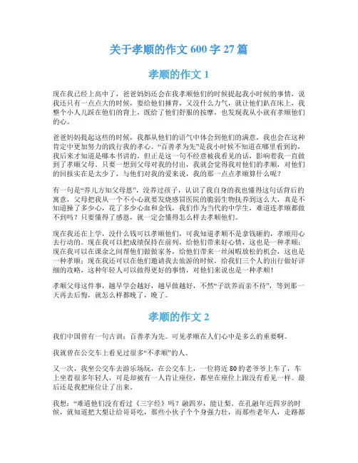 关于孝顺的作文600字27篇