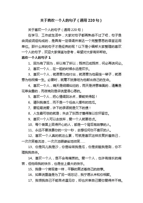 关于喜欢一个人的句子（通用220句）
