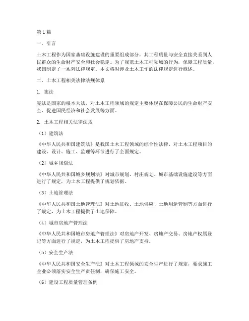 涉及土木工作的法律规定(3篇)