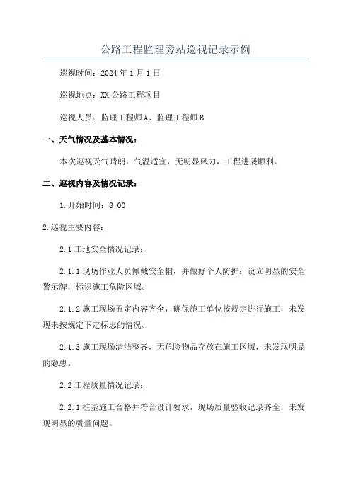 公路工程监理旁站巡视记录示例