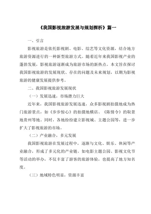 《2024年我国影视旅游发展与规划探析》范文